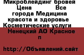 Микроблейдинг бровей › Цена ­ 2 000 - Все города Медицина, красота и здоровье » Косметические услуги   . Ненецкий АО,Красное п.